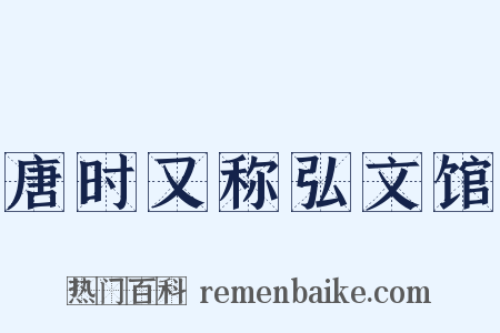 唐时又称弘文馆是什么意思的图片